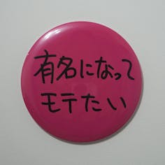 Ken Kagami×NADiff オリジナル【特大】缶バッジ（直径25cm） 有名になってモテたい